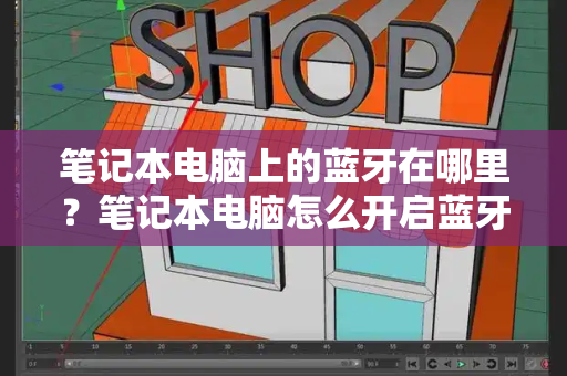 笔记本电脑上的蓝牙在哪里？笔记本电脑怎么开启蓝牙连接-第1张图片-星选测评