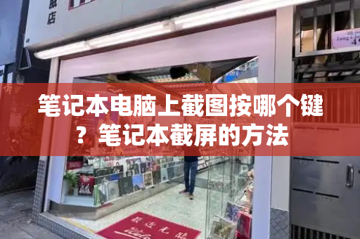 笔记本电脑上截图按哪个键？笔记本截屏的方法