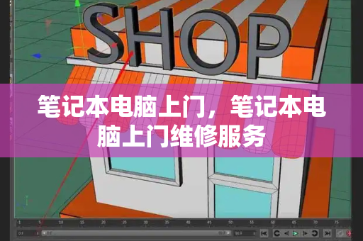 笔记本电脑上门，笔记本电脑上门维修服务-第1张图片-星选测评