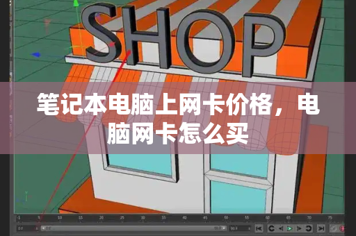 笔记本电脑上网卡价格，电脑网卡怎么买