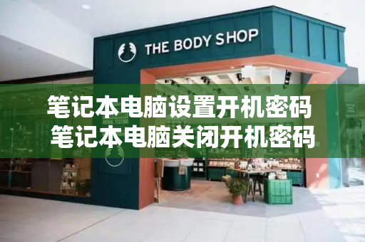 笔记本电脑设置开机密码 笔记本电脑关闭开机密码