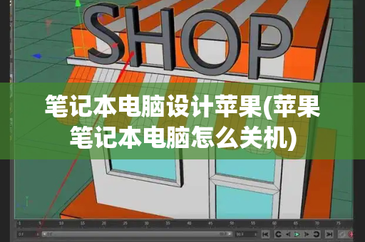 笔记本电脑设计苹果(苹果笔记本电脑怎么关机)-第1张图片-星选测评