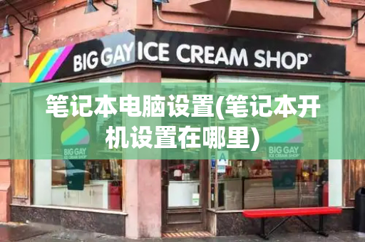 笔记本电脑设置(笔记本开机设置在哪里)-第1张图片-星选测评