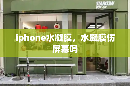 iphone水凝膜，水凝膜伤屏幕吗-第1张图片-星选测评