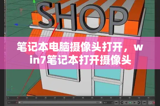 笔记本电脑摄像头打开，win7笔记本打开摄像头
