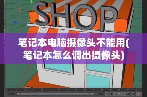 笔记本电脑摄像头不能用(笔记本怎么调出摄像头)-第1张图片-星选测评