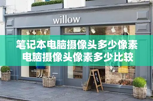 笔记本电脑摄像头多少像素 电脑摄像头像素多少比较好-第1张图片-星选测评