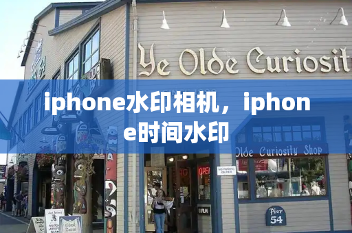 iphone水印相机，iphone时间水印