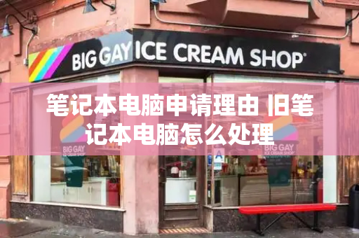 笔记本电脑申请理由 旧笔记本电脑怎么处理-第1张图片-星选测评