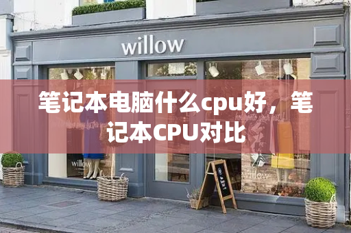 笔记本电脑什么cpu好，笔记本CPU对比