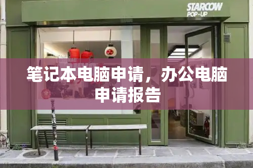 笔记本电脑申请，办公电脑申请报告-第1张图片-星选测评