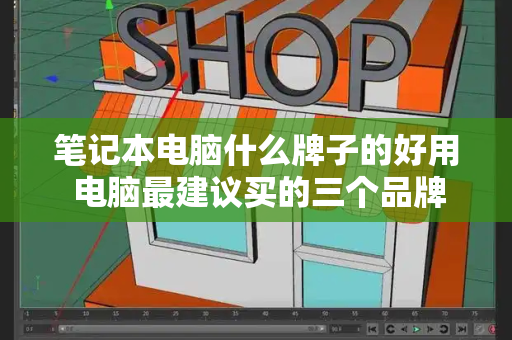 笔记本电脑什么牌子的好用 电脑最建议买的三个品牌-第1张图片-星选测评