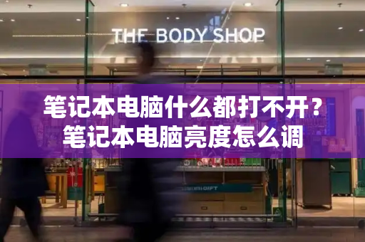 笔记本电脑什么都打不开？笔记本电脑亮度怎么调