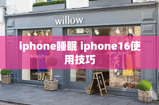 iphone睡眠 iphone16使用技巧-第1张图片-星选测评