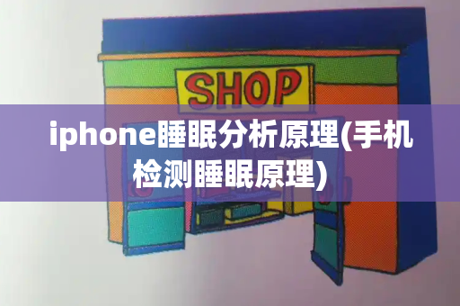 iphone睡眠分析原理(手机检测睡眠原理)
