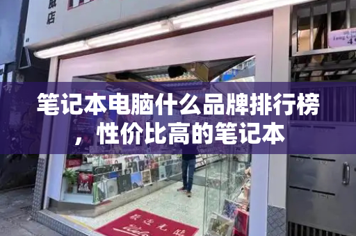笔记本电脑什么品牌排行榜，性价比高的笔记本-第1张图片-星选测评