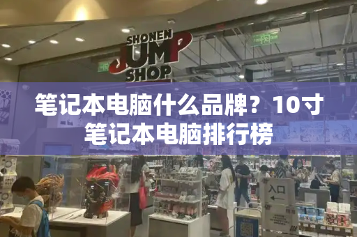 笔记本电脑什么品牌？10寸笔记本电脑排行榜-第1张图片-星选测评