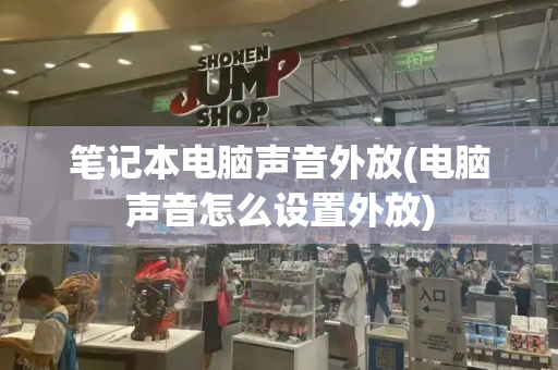 笔记本电脑声音外放(电脑声音怎么设置外放)-第1张图片-星选测评