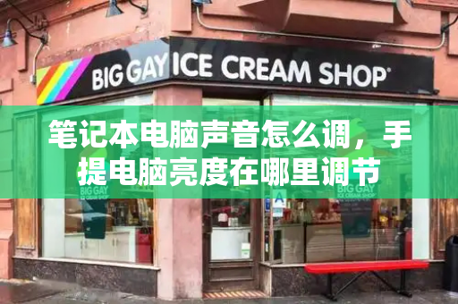 笔记本电脑声音怎么调，手提电脑亮度在哪里调节