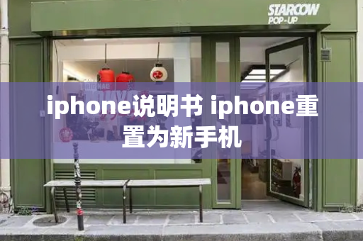 iphone说明书 iphone重置为新手机-第1张图片-星选测评