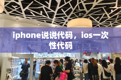 iphone说说代码，ios一次性代码