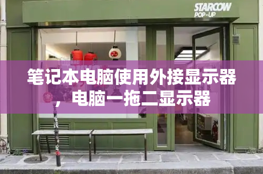 笔记本电脑使用外接显示器，电脑一拖二显示器