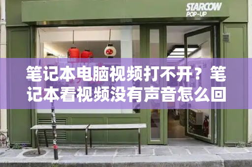 笔记本电脑视频打不开？笔记本看视频没有声音怎么回事