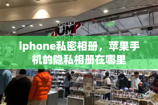 iphone私密相册，苹果手机的隐私相册在哪里-第1张图片-星选测评
