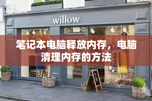 笔记本电脑释放内存，电脑清理内存的方法-第1张图片-星选测评