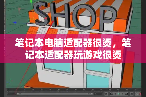 笔记本电脑适配器很烫，笔记本适配器玩游戏很烫