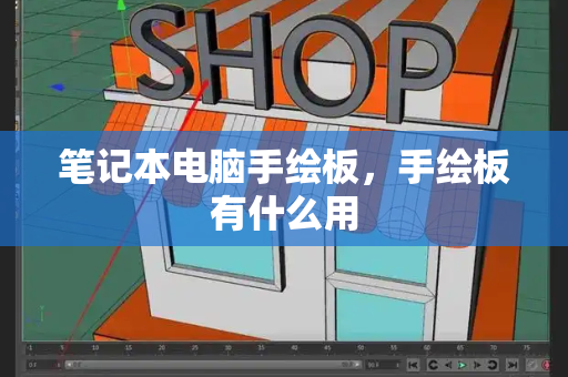 笔记本电脑手绘板，手绘板有什么用
