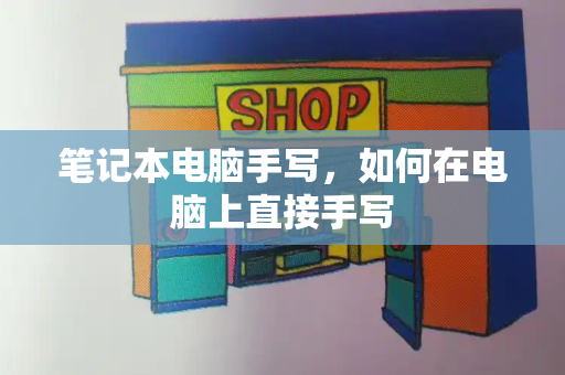 笔记本电脑手写，如何在电脑上直接手写