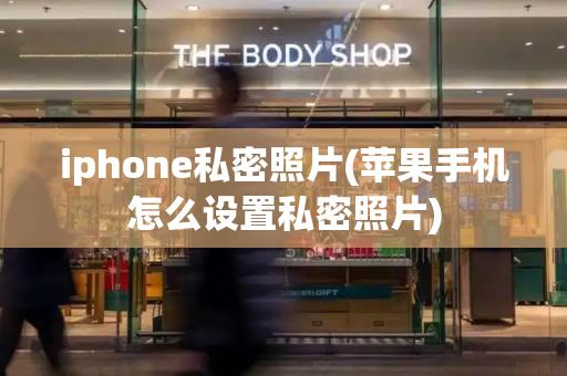 iphone私密照片(苹果手机怎么设置私密照片)