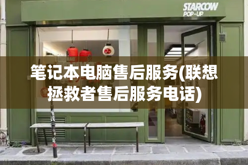 笔记本电脑售后服务(联想拯救者售后服务电话)