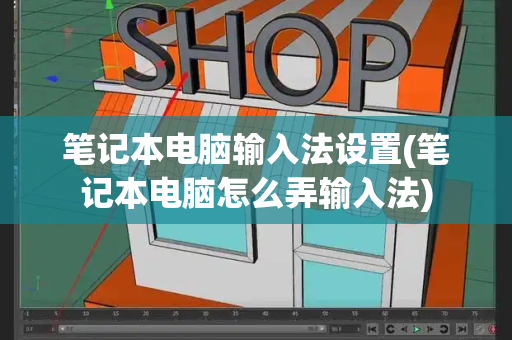 笔记本电脑输入法设置(笔记本电脑怎么弄输入法)-第1张图片-星选测评