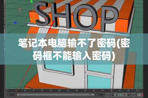 笔记本电脑输不了密码(密码框不能输入密码)-第1张图片-星选测评