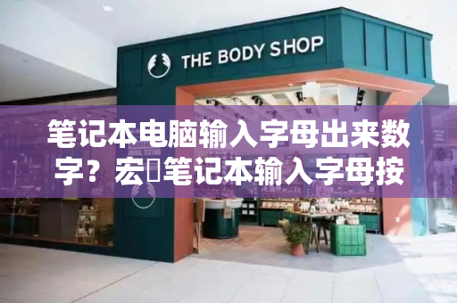 笔记本电脑输入字母出来数字？宏碁笔记本输入字母按键变成数字