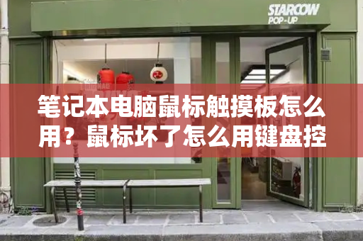 笔记本电脑鼠标触摸板怎么用？鼠标坏了怎么用键盘控制-第1张图片-星选测评
