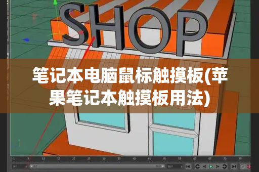 笔记本电脑鼠标触摸板(苹果笔记本触摸板用法)