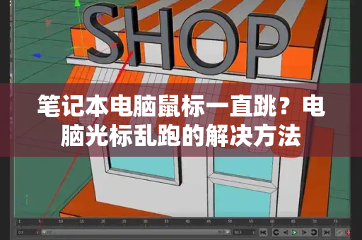 笔记本电脑鼠标一直跳？电脑光标乱跑的解决方法-第1张图片-星选测评