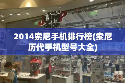 2014索尼手机排行榜(索尼历代手机型号大全)-第1张图片-星选测评