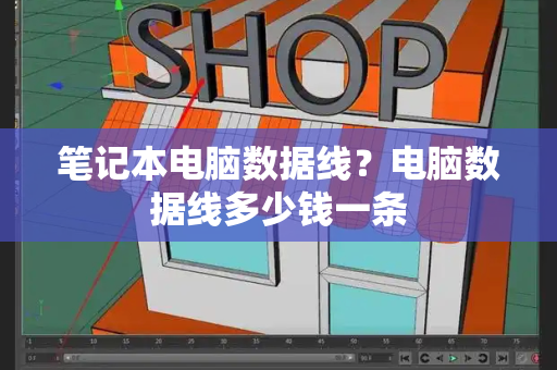 笔记本电脑数据线？电脑数据线多少钱一条