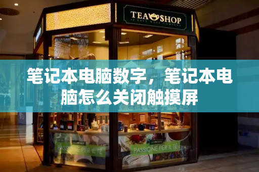 笔记本电脑数字，笔记本电脑怎么关闭触摸屏-第1张图片-星选测评