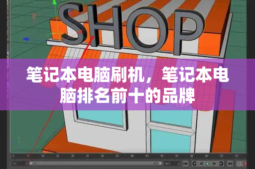 笔记本电脑刷机，笔记本电脑排名前十的品牌