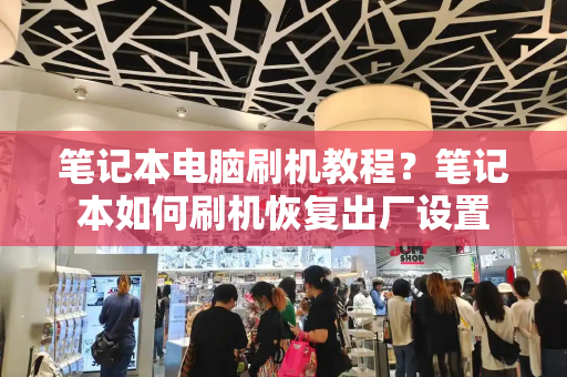 笔记本电脑刷机教程？笔记本如何刷机恢复出厂设置