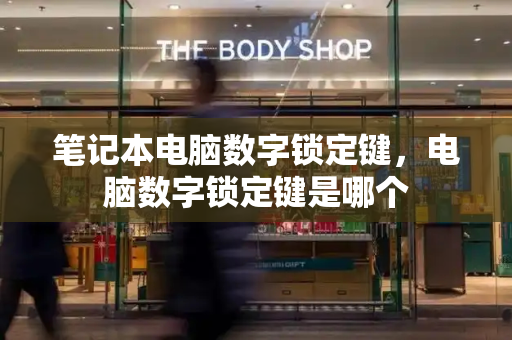笔记本电脑数字锁定键，电脑数字锁定键是哪个