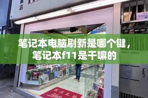 笔记本电脑刷新是哪个键，笔记本f11是干嘛的-第1张图片-星选测评