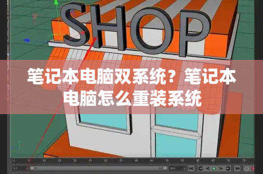 笔记本电脑双系统？笔记本电脑怎么重装系统-第1张图片-星选测评