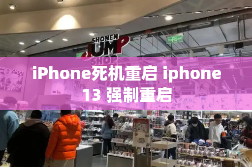 iPhone死机重启 iphone13 强制重启