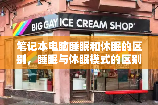 笔记本电脑睡眠和休眠的区别，睡眠与休眠模式的区别